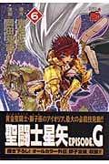 聖闘士星矢EPISODE.G (6) (チャンピオンREDC)