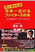 ガンちゃんの日本一泣けるファイターズの本 これで北海道日本ハムのすべてがわかるの詳細を見る