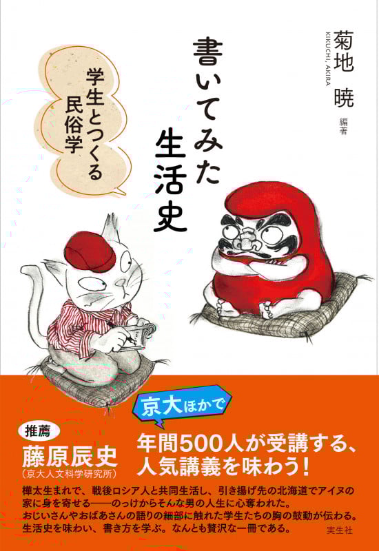 書いてみた生活史 学生とつくる民俗学