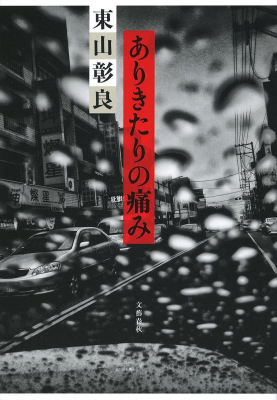 ありきたりの痛みの詳細を見る