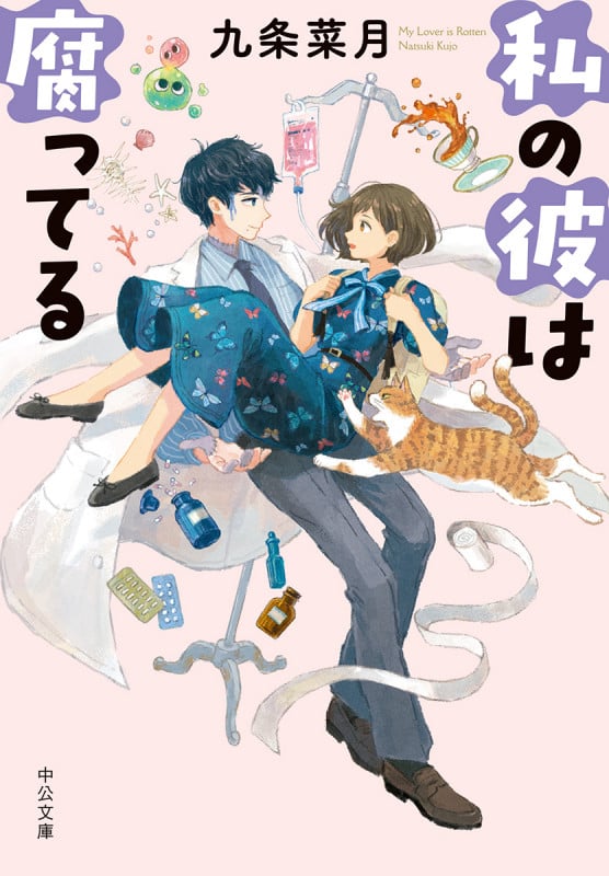 私の彼は腐ってる (中公文庫)