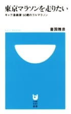 東京マラソンを走りたい ギャグ漫画家 50歳のフルマラソン (小学館101新書)