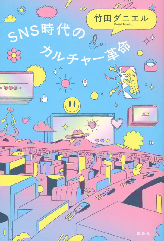 SNS時代のカルチャー革命
