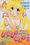 けだものだもの (2) (なかよしKC)