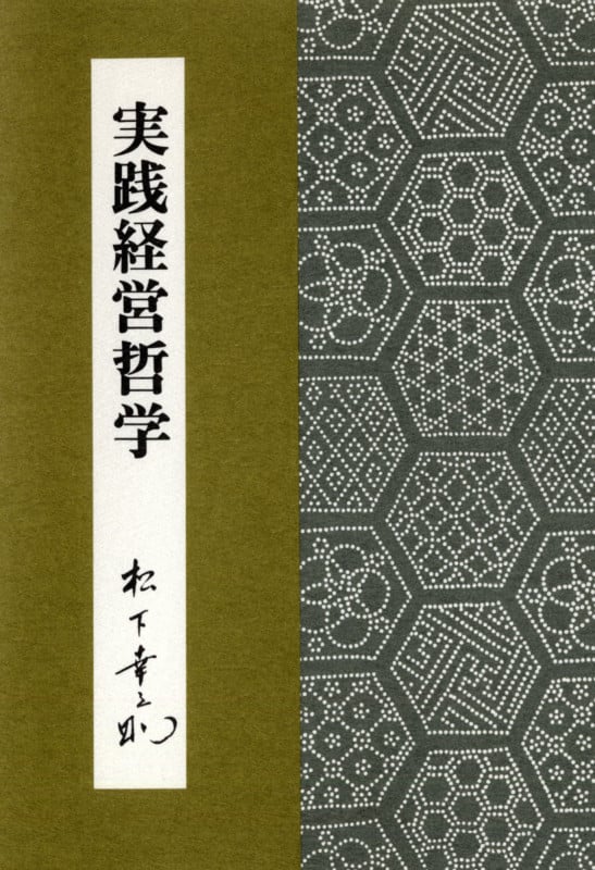 実践経営哲学 (松下幸之助シリーズ)