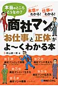 商社マンの「お仕事」と「正体」がよ~くわかる本