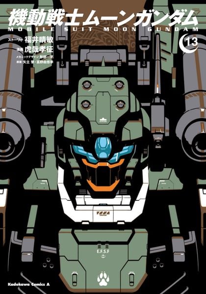 機動戦士ムーンガンダム (13) (角川コミックス・エース)