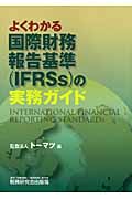 よくわかる国際財務報告基準(IFRS)の実務ガイド
