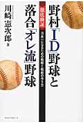 野村「ID」野球と落合「オレ流」野球 徹底検証 日本一になるための戦略と戦術の作り方