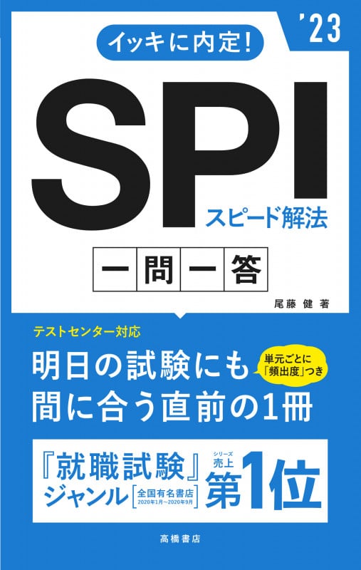 イッキに内定!SPIスピード解法一問一答 (’23)