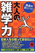 教養が身につく!「大人の雑学力」の詳細を見る