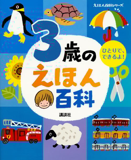 3歳のえほん百科 (えほん百科シリーズ)