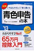 図解 いちばんやさしく丁寧に書いた青色申告の本 '13年版