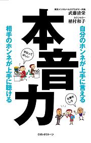 本音力  自分のホンネが上手に言える 相手のホンネが上手に聴ける