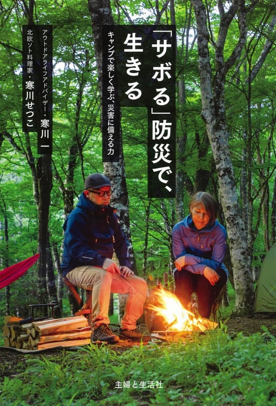 「サボる」防災で、生きる キャンプで楽しく学ぶ、災害に備える力