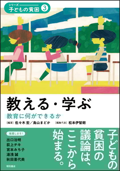 教える・学ぶ 教育に何ができるか (シリーズ・子どもの貧困 3)