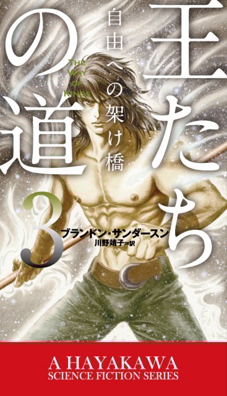 王たちの道 3 自由への架け橋 (新☆ハヤカワ・SF・シリーズ)