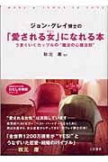 ジョン・グレイ博士の「愛される女(わたし)」になれる本 うまくいくカップルの“魔法の心理法則” (知的生きかた文庫 わたしの時間シリーズ)