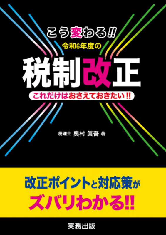 こう変わる!! 令和6年度の税制改正 これだけはおさえておきたい!! 改正ポイントと対応策がズバリわかる!! (令和6年度版)
