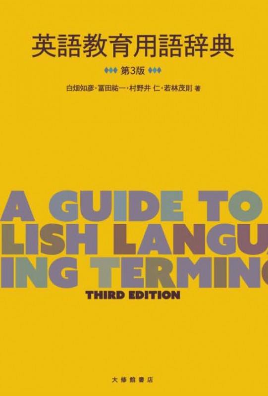 英語教育用語辞典 第3版