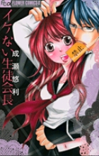 イケない生徒会長 (フラワーコミックス)