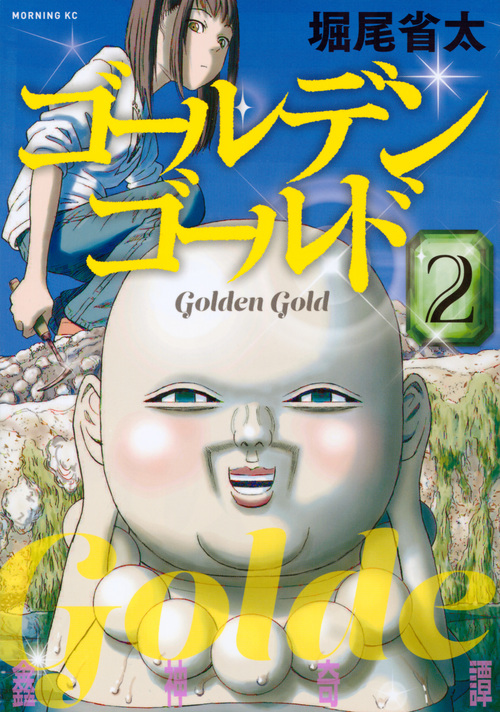 ゴールデンゴールド(2) (モーニング KC)