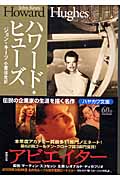 ハワード・ヒューズ (ハヤカワ文庫NF)