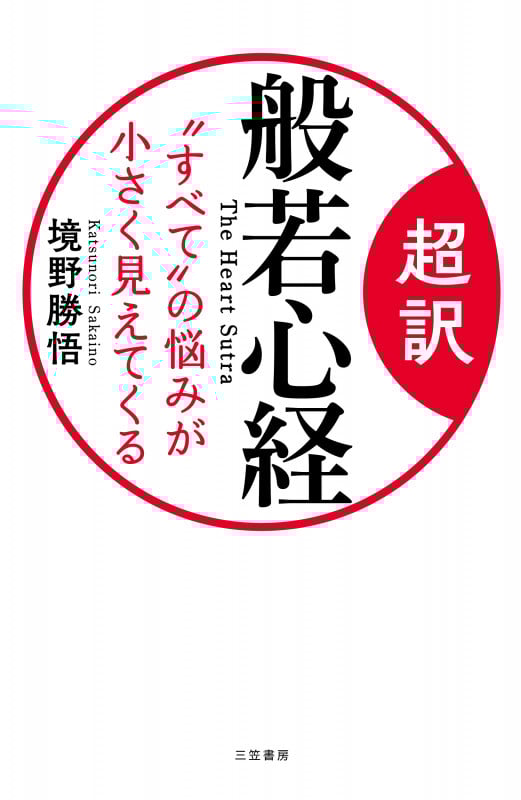 超訳 般若心経 “すべて”の悩みが小さく見えてくる (単行本)