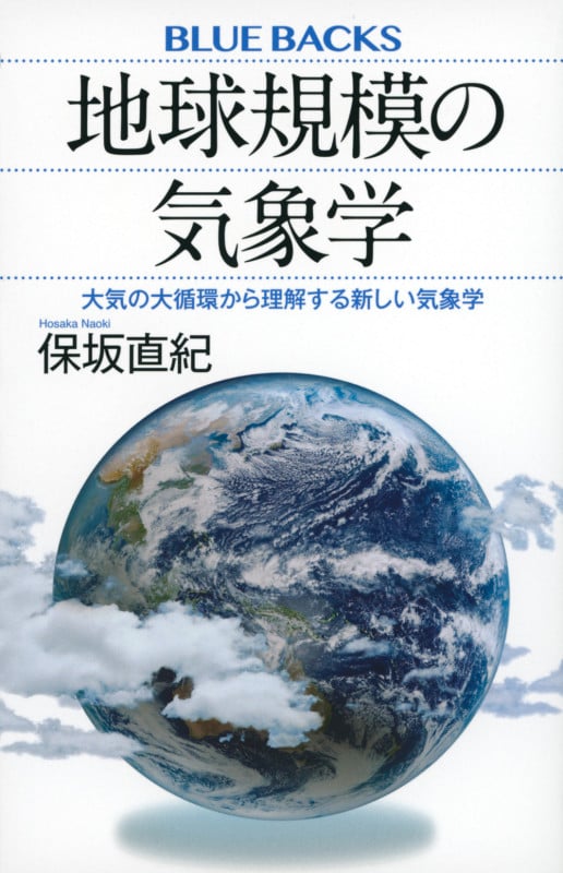 地球規模の気象学 大気の大循環から理解する新しい気象学 (ブルーバックス)