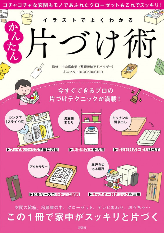 イラストでよくわかるかんたん片づけ術 この1冊で家中がスッキリと片づく