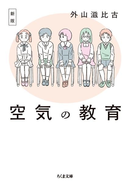 新版 空気の教育 (ちくま文庫 と-1-14)