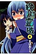 絶対☆霊域 (4) (ガンガンC JOKER)