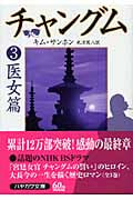 チャングム 3―医女篇 3 (ハヤカワ文庫NV)