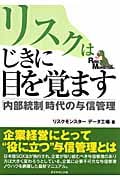 リスクはじきに目を覚ます 「内部統制」時代の与信管理の詳細を見る