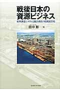 戦後日本の資源ビジネス 原料調達システムと総合商社の比較経営史
