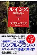 ルインズ 上 廃墟の奥へ (扶桑社ミステリー)