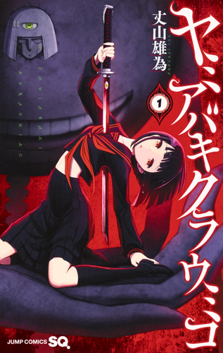 ヤミアバキクラウミコ (1) (ジャンプC)