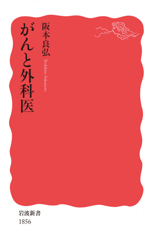 がんと外科医 (岩波新書 新赤版 1856)の詳細を見る