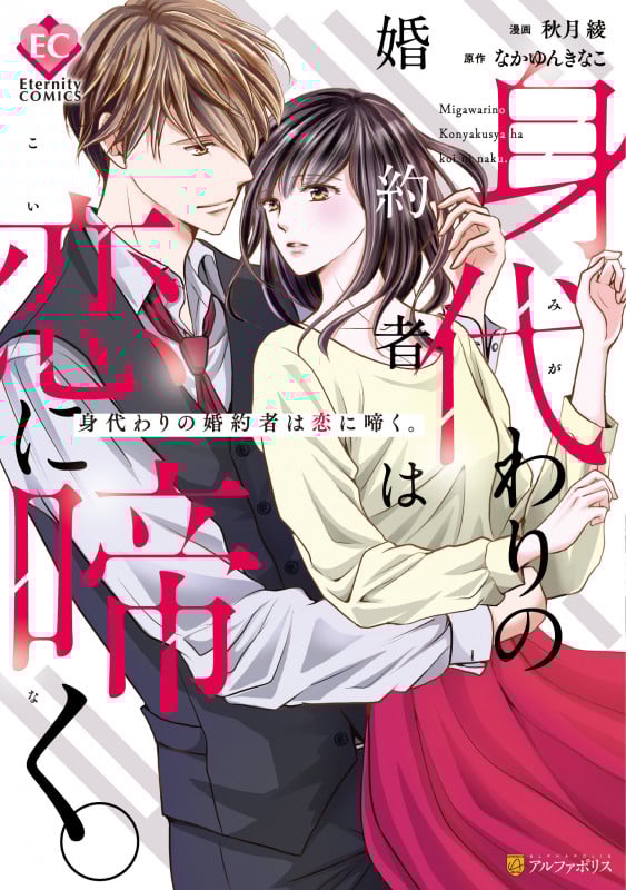 身代わりの婚約者は恋に啼く。 (エタニティCOMICS)