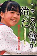 こころの傷が治った カウンセリングの現場から