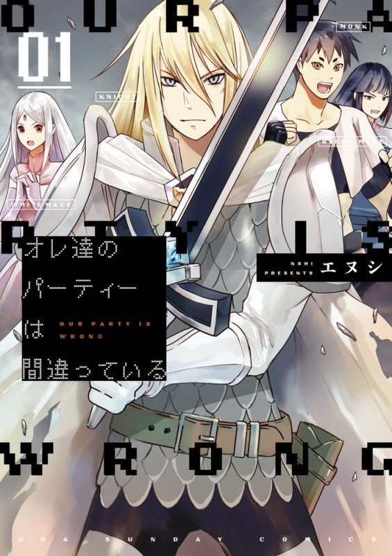 オレ達のパーティーは間違っている (01) (裏少年サンデーC)