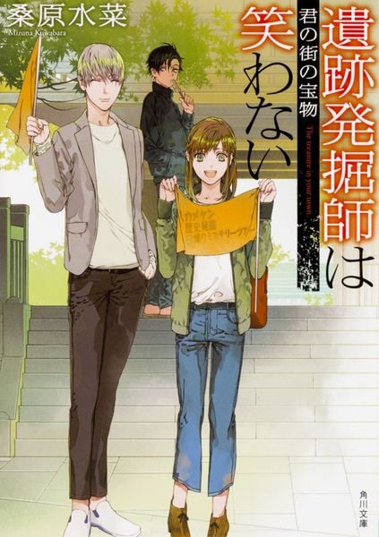 遺跡発掘師は笑わない 君の街の宝物 (8) (角川文庫)の詳細を見る