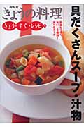 具だくさんスープ・汁物 (NHKきょうの料理 きょう・すぐ・レシピ 16)の詳細を見る