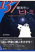 137億光年のヒトミ 地球外知的生命の謎を追う (Soensha グリーンブックス N-2)