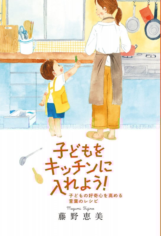 子どもをキッチンに入れよう! 子どもの好奇心を高める言葉のレシピ