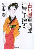 占い屋重四郎江戸手控え (徳間文庫)の詳細を見る