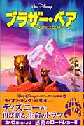 ブラザー・ベア (ディズニーアニメ小説版 51)の詳細を見る