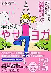 1日2分姿勢美人 やせヨガ (中経の文庫)