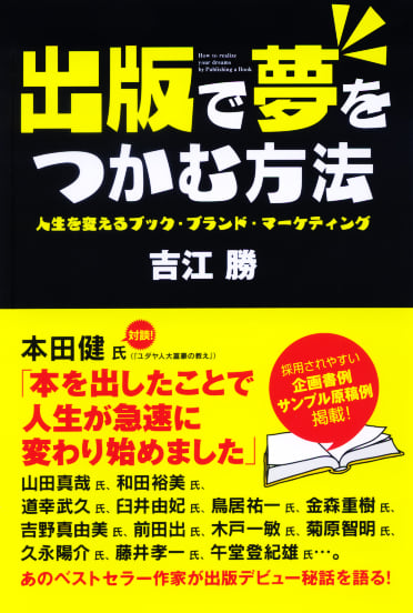 出版で夢をつかむ方法 人生を変えるブック・ブランド・マーケティング