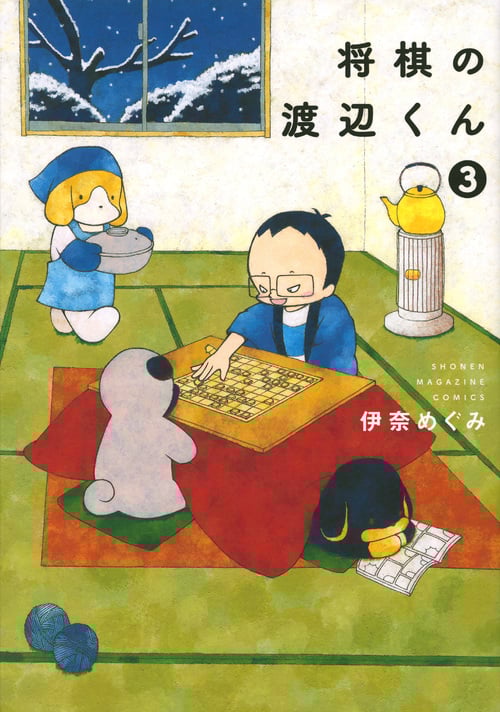 将棋の渡辺くん(3) (ワイドKC)